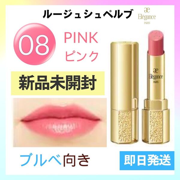【新品未開封】エレガンスルージュシュペルブ08 ブルベピンク色