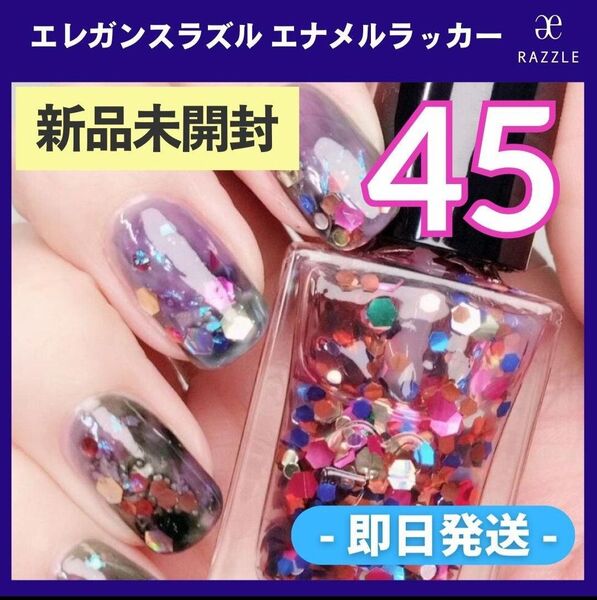 【新品未開封】エレガンスラズル エナメルラッカー45 Popperポッパー