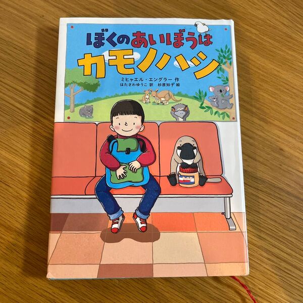ぼくのあいぼうはカモノハシ ミヒャエル・エングラー/作 はたさわゆうこ/訳 杉原知子/絵