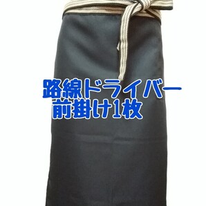 路線ドライバー 前掛け 黒 〈ポケット付き〉1枚 エプロン