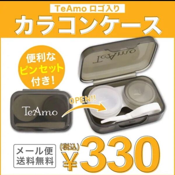 TeAmo カラコンケース ピンセット付き