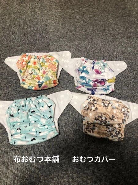 布おむつ本舗 布おむつカバー 4枚セット