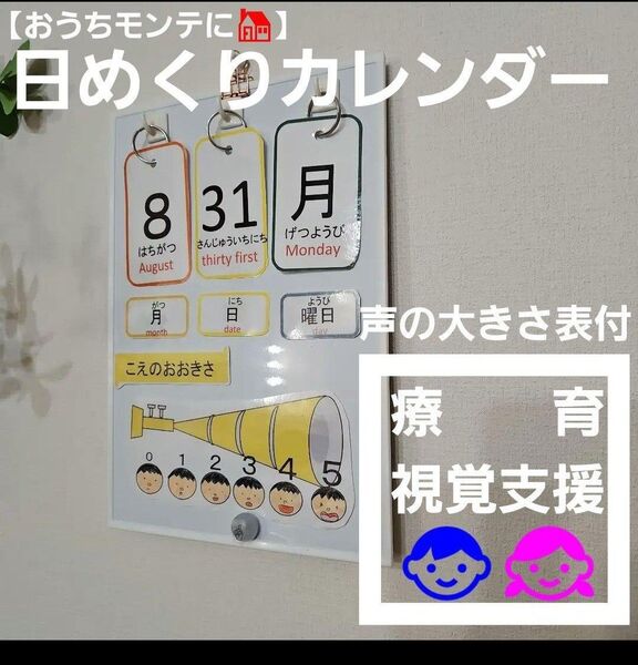 【療育にも】おうちモンテッソーリに♪ 日めくりカレンダー(声の大きさ表付)