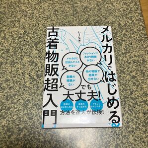 メルカリではじめる古着物販超入門 しーな/著
