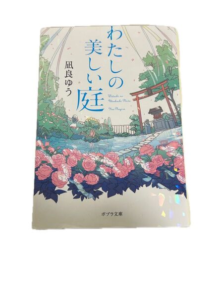 小説 わたしの美しい庭 凪良ゆう