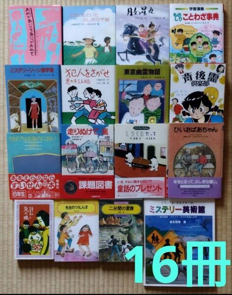児童書 まとめ売り 中学年〜高学年