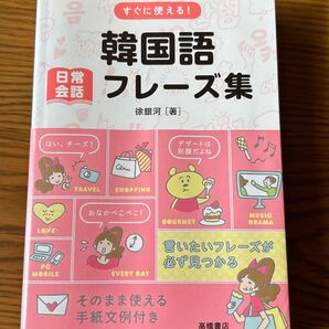 すぐに使える!韓国語日常会話フレーズ集 徐銀河/著