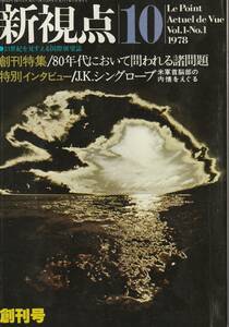 送料無料 昭和の雑誌創刊号『 新視点 』