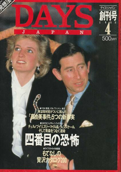 送料無料 昭和の雑誌創刊号『 デイズ・ジャパン 』