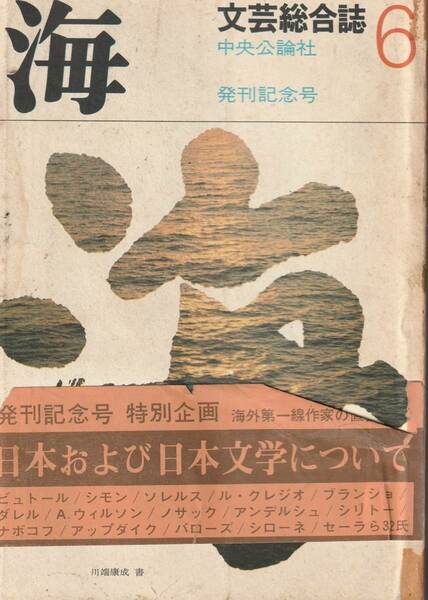 送料無料 昭和の雑誌創刊号 『 文芸総合誌 海 』