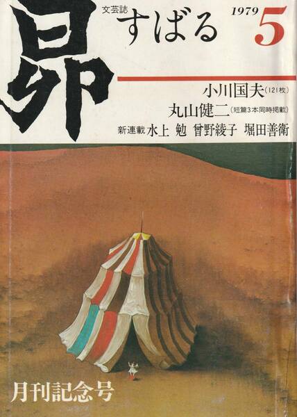 送料無料 昭和の雑誌創刊号 『 昂 すばる 』