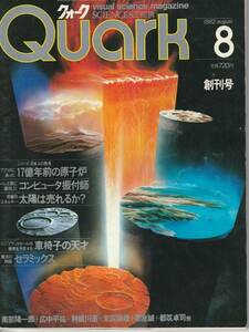 送料無料 昭和の雑誌創刊号『 クォーク 』