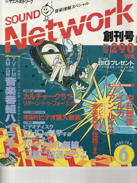 送料無料 昭和の雑誌創刊号『 サウンド ネットワーク 』 