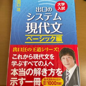 出口のシステム現代文 大学入試 ベーシック編 (大学入試) (改訂新版) 出口汪/著