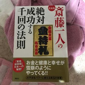 普及版斉藤一人の絶対成功する千回の法則