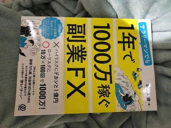 1年で1000万稼ぐ副業FX 鹿奈木健