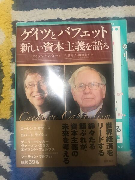 ゲイツとバフェット新しい資本主義を語る