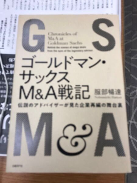 ゴールドマンサックスM&A戦記
