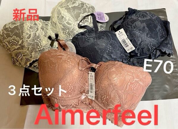 新品E70サイズ ブラジャー 3色セット下着エメフィールまとめ売り、レディース下着
