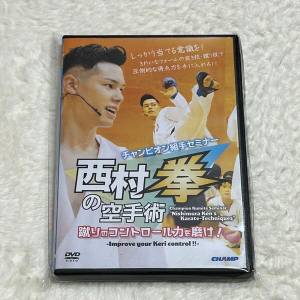 新品未開封 空手 組手 DVD 西村拳の空手術 チャンピオン組手セミナー 1