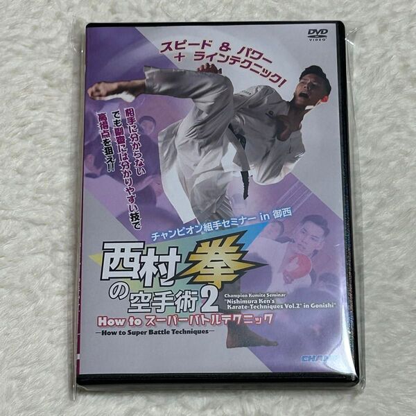 新品未開封 空手 組手 DVD 西村拳の空手術 チャンピオン組手セミナー 2