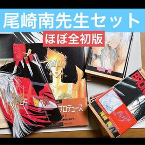 【尾崎南】 16点セット