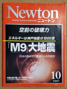 Newton ニュートン　2007年 10月号　M9超巨大地震　ハッブル望遠鏡で見る宇宙の素顔　他