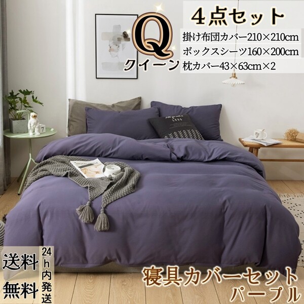 布団カバー クイーン4点セット 寝具カバーセット 掛け布団カバー ボックスシーツ 枕カバー 洋式・和式兼用 冬夏兼用 パープル