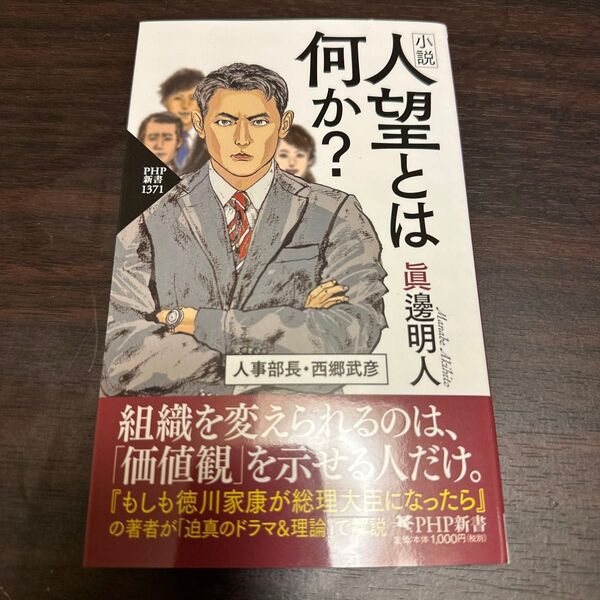 小説人望とは何か? (PHP新書 1371) 眞邊明人/著