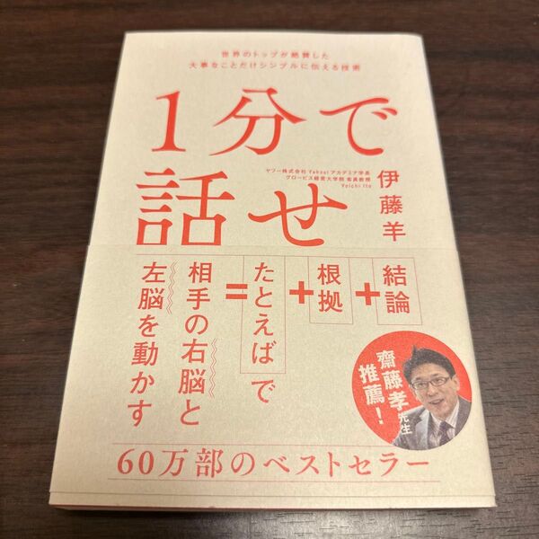 1分で話せ 世界のトップが絶賛した大事なことだけシンプルに伝える技術 伊藤羊一/著