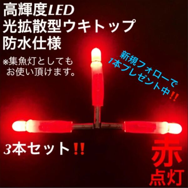 【期間限定大特価】高輝度LED光拡散型ウキトップ・集魚灯「赤点灯3本セット」