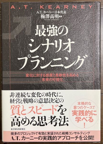 最強のシナリオプランニング : 変化に対する感度と柔軟性を高める「未来の可視化」