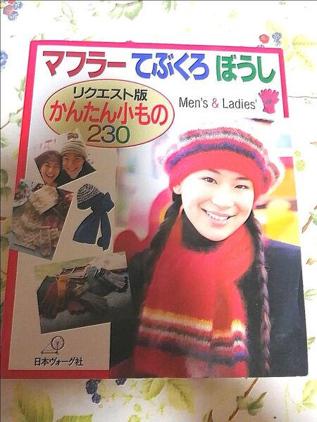 マフラー てぶくろ ぼうし リクエスト版かんたん小もの230/編物