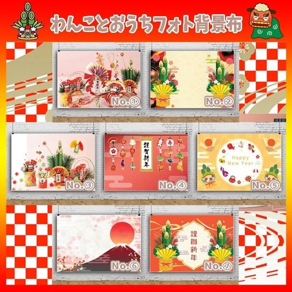 552 JN② 新年 正月 背景布 撮影 タペストリー 飾り おうちフォト