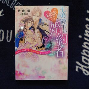 王弟殿下の秘密の婚約者 今だけ内緒でいちゃいちゃしています (ヴァニラ文庫 サ5-01) 佐倉紫/著