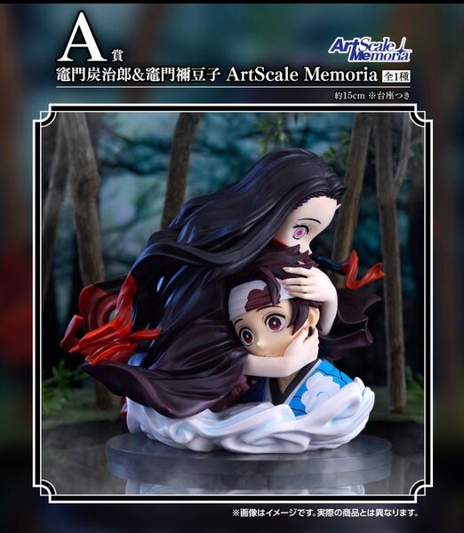 【未開封】一番くじ 鬼滅の刃 繋いだ軌跡 A賞 竈門炭治郎&竈門禰豆子 ArtScale Memoria フィギュア