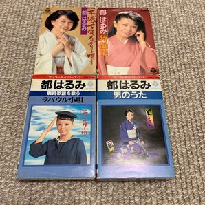 都はるみ カセットテープ 4本セット
