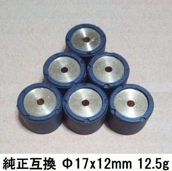 純正互換 アドレス V100 ウエイトローラー 12.5g(6個)