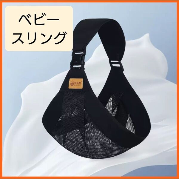 抱っこ紐 スリング 黒 ブラック メッシュ 軽量 ベビー キッズ 持ち運び コンパクト 通気性 新品 未使用 匿名配送