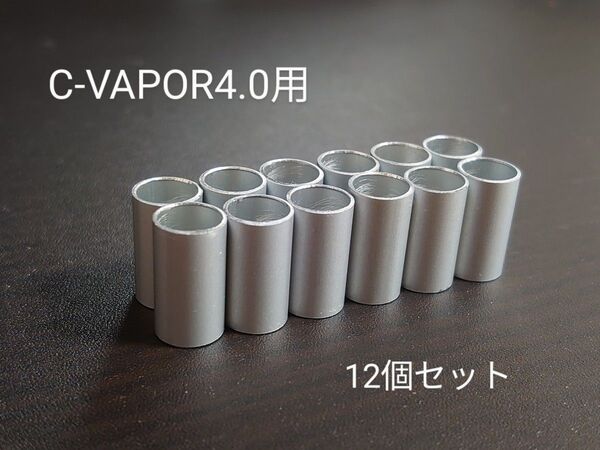 WEECKE C-VAPOR4.0 対応 アルミ製 自作スペーサー 12個セット