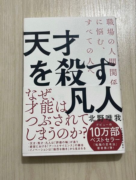 天才を殺す凡人 職場の人間関係に悩む、すべての人へ (職場の人間関係に悩む、すべての人へ) 北野唯我/著