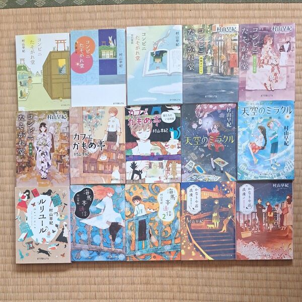 村山早紀 1冊450円~550円