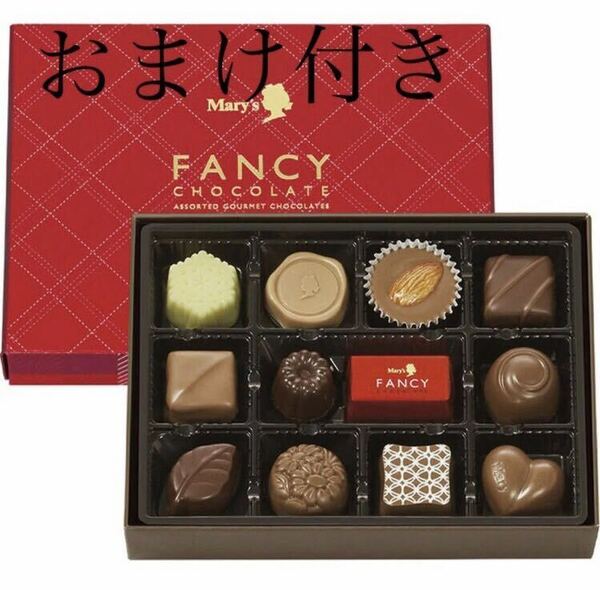 メリーチョコレート 12個入り(包装済) ★おまけつき