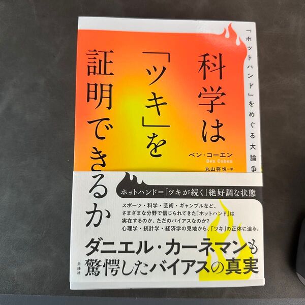 科学は「ツキ」を証明できるか 「ホットハンド」をめぐる大論争 ベン・コーエン/著 丸山将也/訳