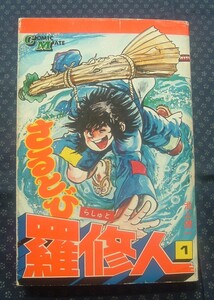 ☆【 さるとび羅修人 1巻 】池上遼一 初版 コミック・メイト 若木書房 ☆