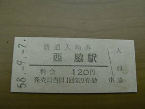 鍛冶屋線　西脇駅　普通入場券 120円　昭和58年9月7日