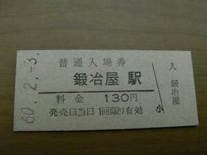 鍛冶屋線　鍛冶屋駅　普通入場券 130円　昭和60年2月3日