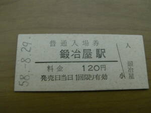 鍛冶屋線　鍛冶屋駅　普通入場券 120円　昭和58年8月29日