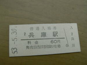 山陽本線　兵庫駅　普通入場券 60円　昭和53年5月30日