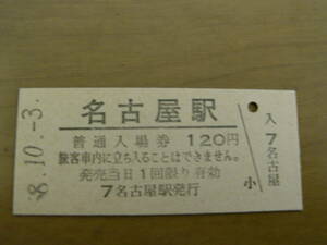 東海道本線　名古屋駅　普通入場券 120円　昭和58年10月3日